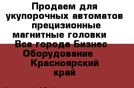 Продаем для укупорочных автоматов  прецизионные магнитные головки. - Все города Бизнес » Оборудование   . Красноярский край